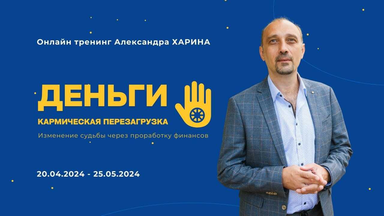 «Деньги: Кармическая перезагрузка»