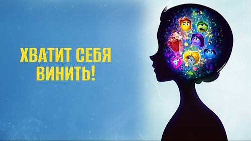 Курс 'Хватит себя винить! '