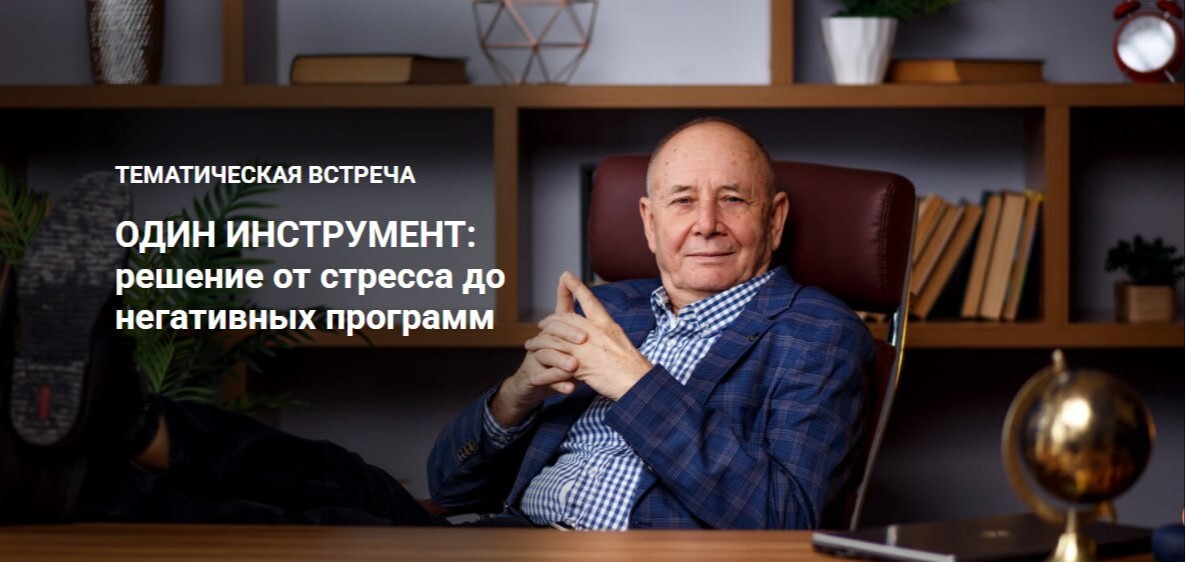 ОДИН ИНСТРУМЕНТ: решение от стресса до негативных программ