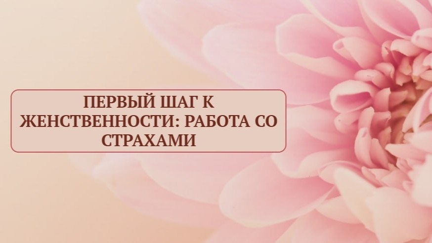 Тематическая встреча 'Первый шаг к женственности'
