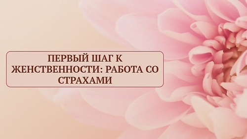 Тематическая встреча 'Первый шаг к женственности'