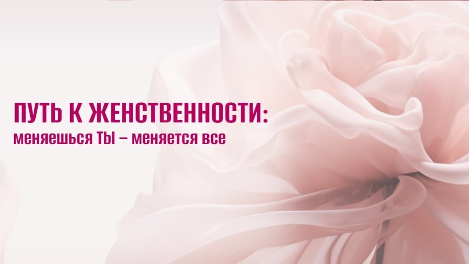 курс 'Путь к женственности'