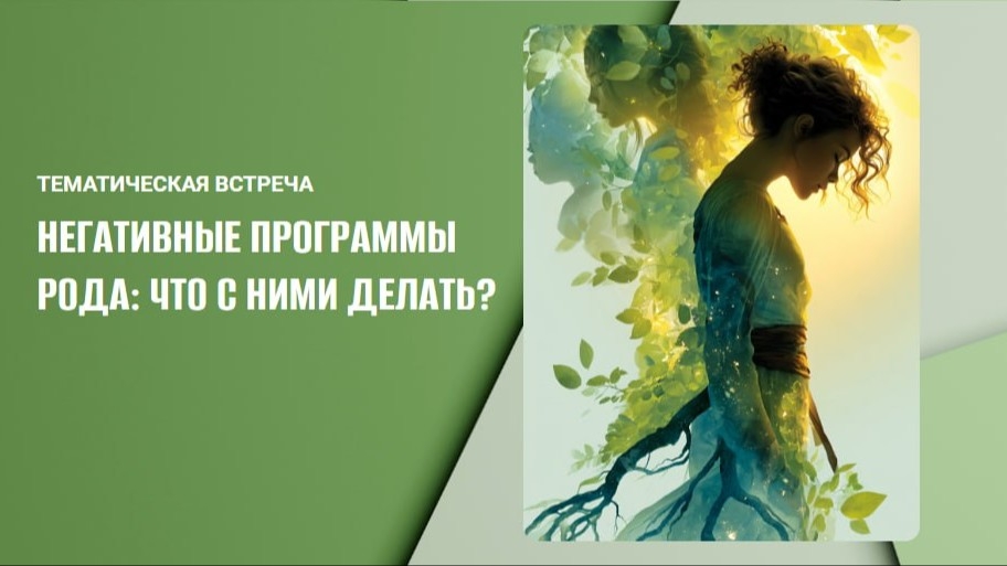Тематическая встреча 'Негативные программы рода'