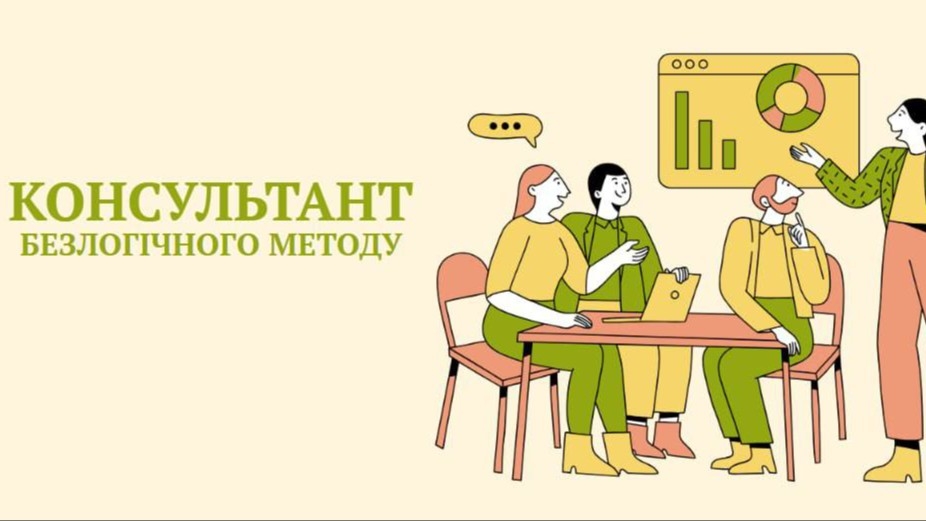 Консультант Безлогичного метода март 2026