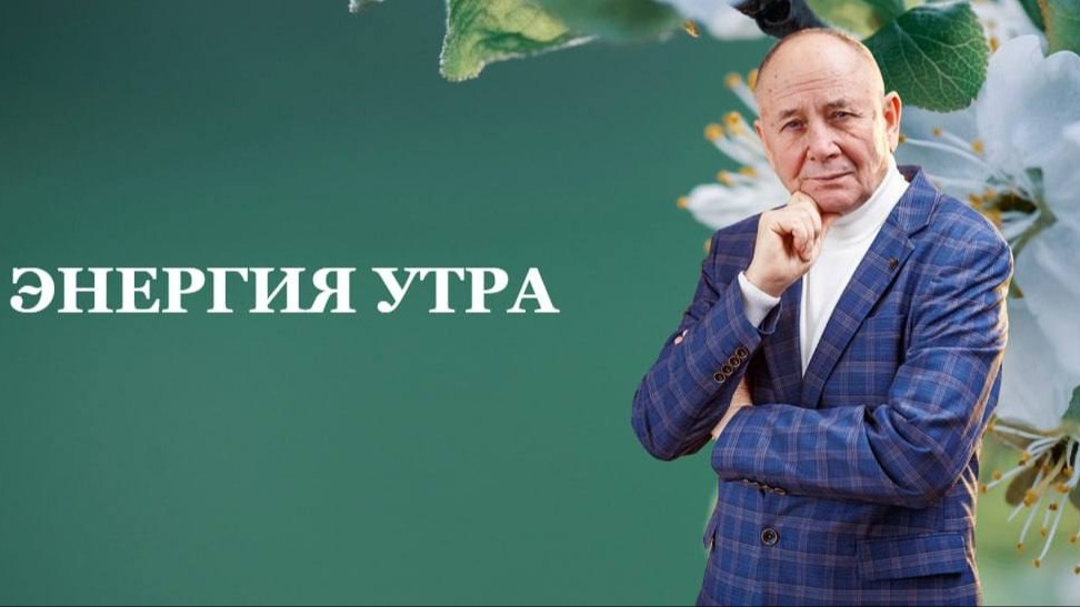 ЭНЕРГИЯ УТРА май