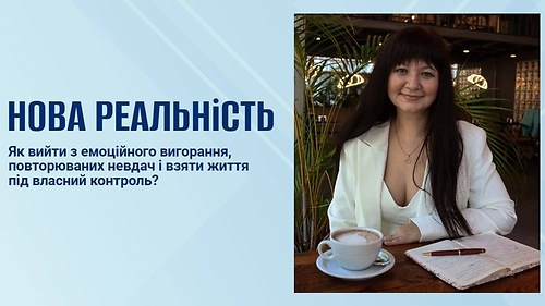 НОВА РЕАЛЬНІСТЬ 1-3 (укр)