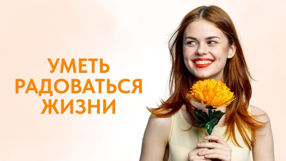 Уметь радоваться жизни