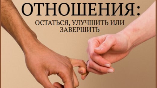 ОТНОШЕНИЯ: остаться, улучшить или завершить