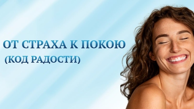 От страха к покою