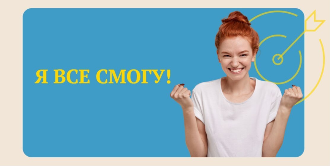 Я ВСЕ СМОГУ!