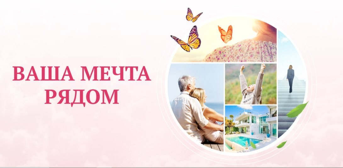 Ваша мечта рядом