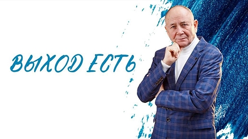 интенсив 'Выход есть'