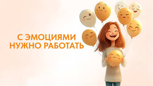 Интенсив 'С эмоциями нужно работать'