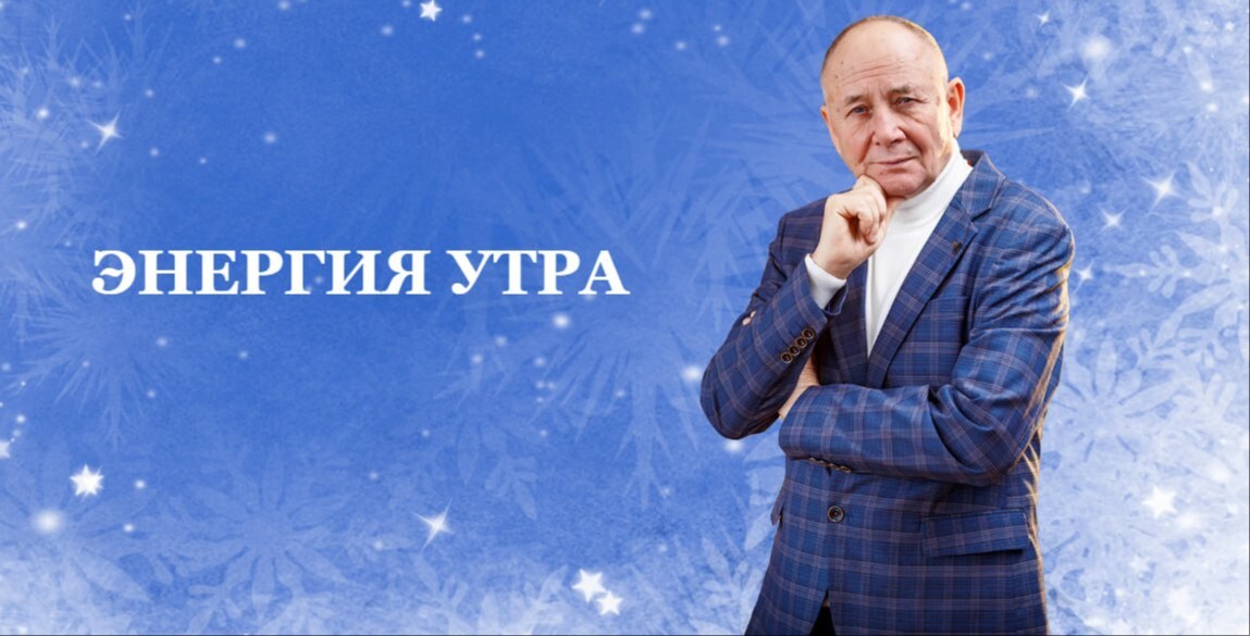 КЛУБ "ЭНЕРГИЯ УТРА" декабрь