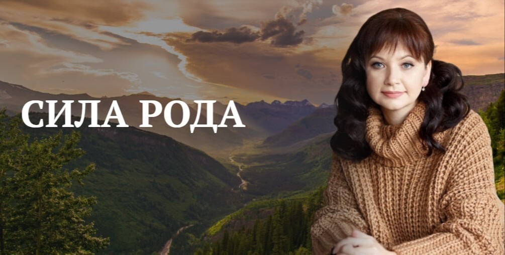 СИЛА РОДА