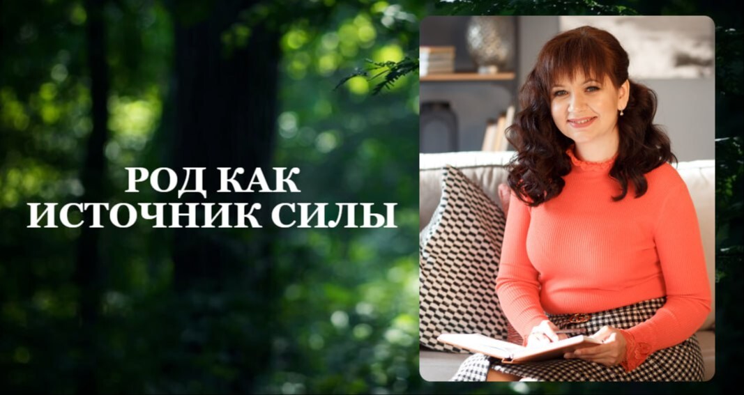 Интенсив "Род как источник силы"