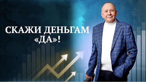 Курс Скажи деньгам 'ДА' апрель 2026