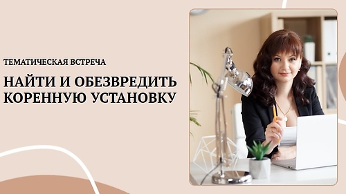 Тематическая встреча 'Найти и обезвредить коренную установку'