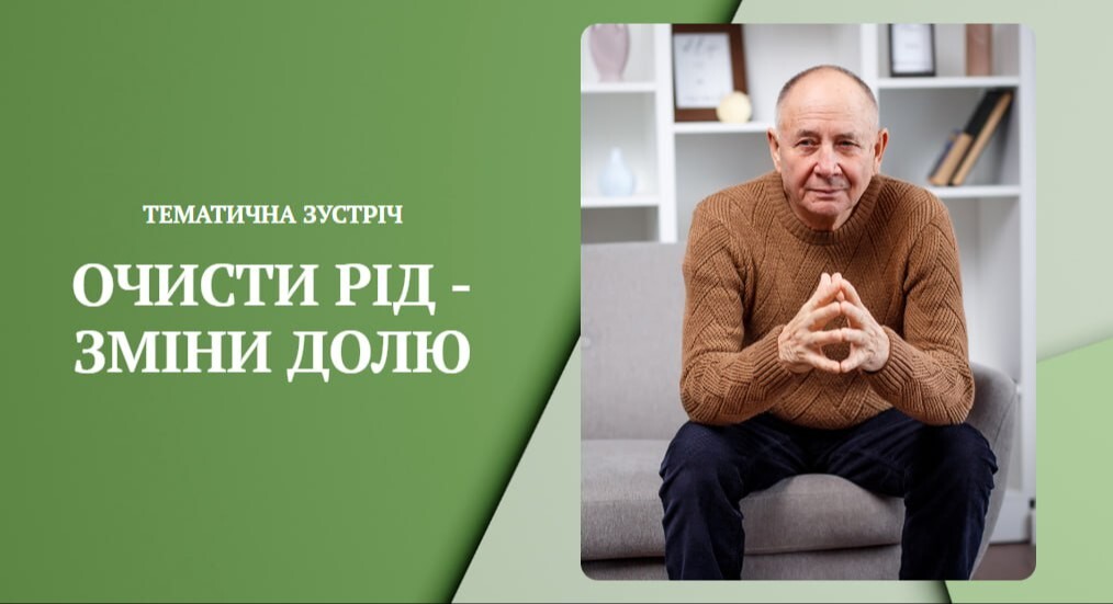 Тематическая встреча "ОЧИСТИ РОД – ИЗМЕНИ СУДЬБУ"