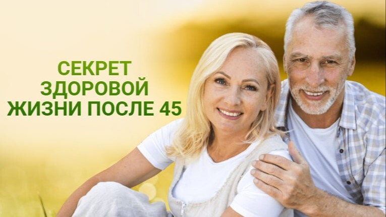 Секрет здоровой жизни после 45