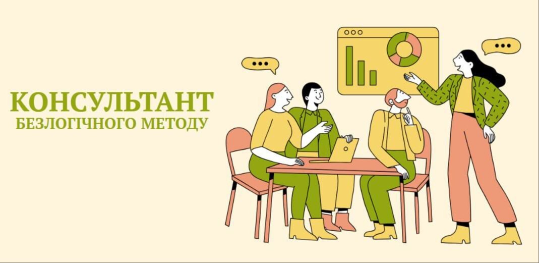 Консультант Безлогичного метода