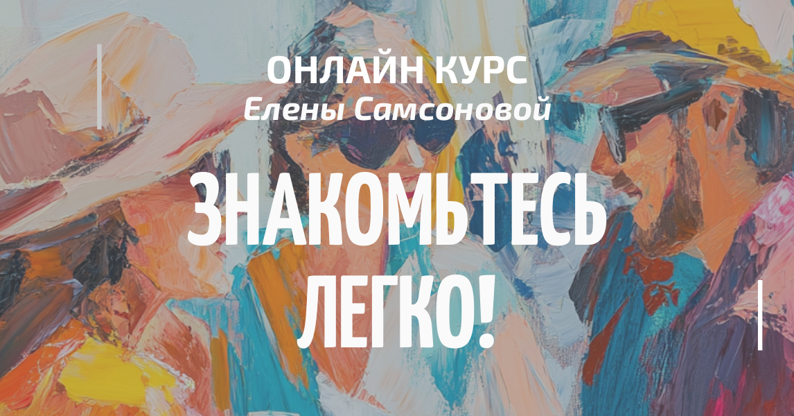 ЗНАКОМЬТЕСЬ ЛЕГКО!