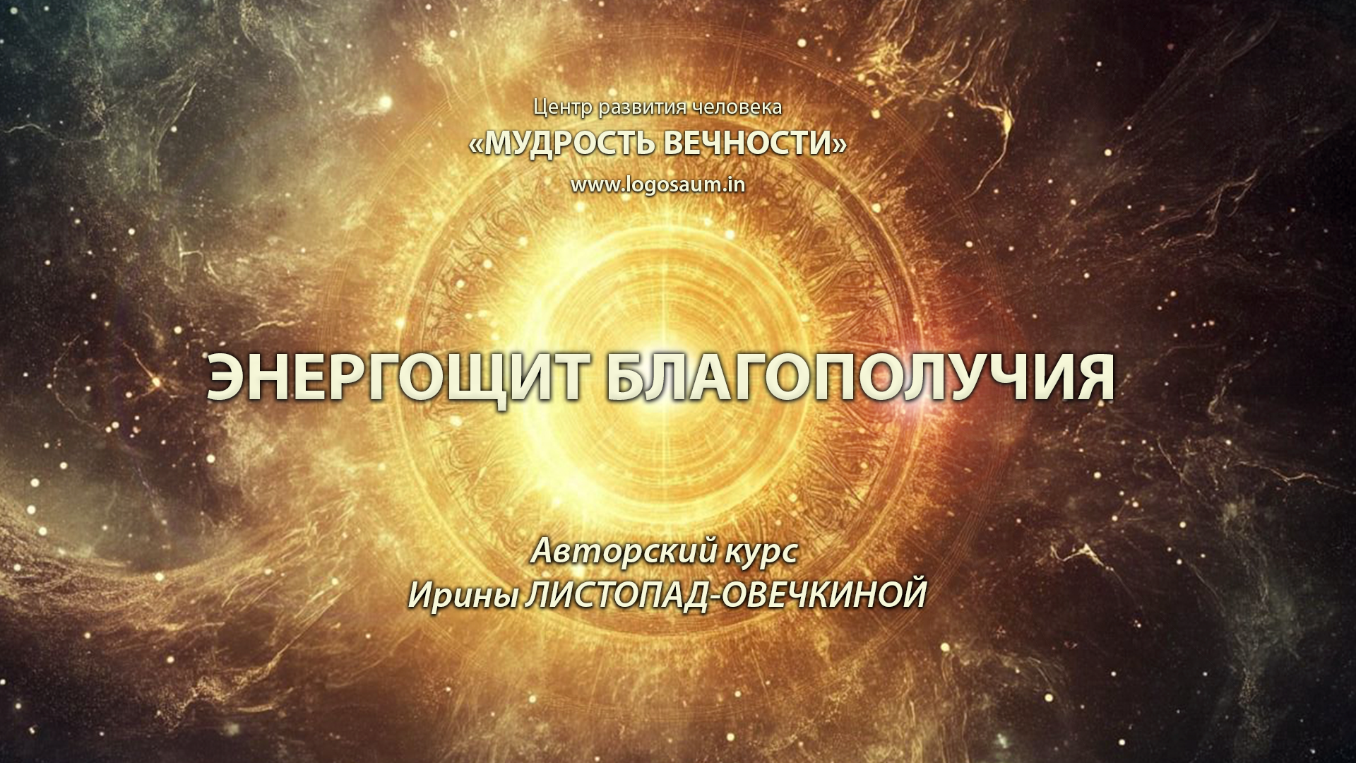 ЭНЕРГОЩИТ БЛАГОПОЛУЧИЯ