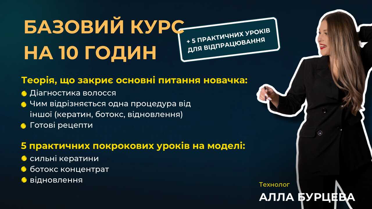 БАЗОВИЙ КУРС ВИПРЯМЛЕННЯ І ВІДНОВЛЕННЯ ВОЛОССЯ ДЛЯ НОВАЧКІВ І ПРАКТИКУЮЧИХ МАЙСТРІВ