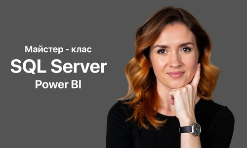 Майстер клас | SQL - Power BI