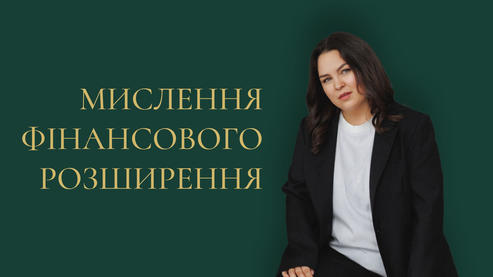 Блок 2 'Мислення фінансового розширення'