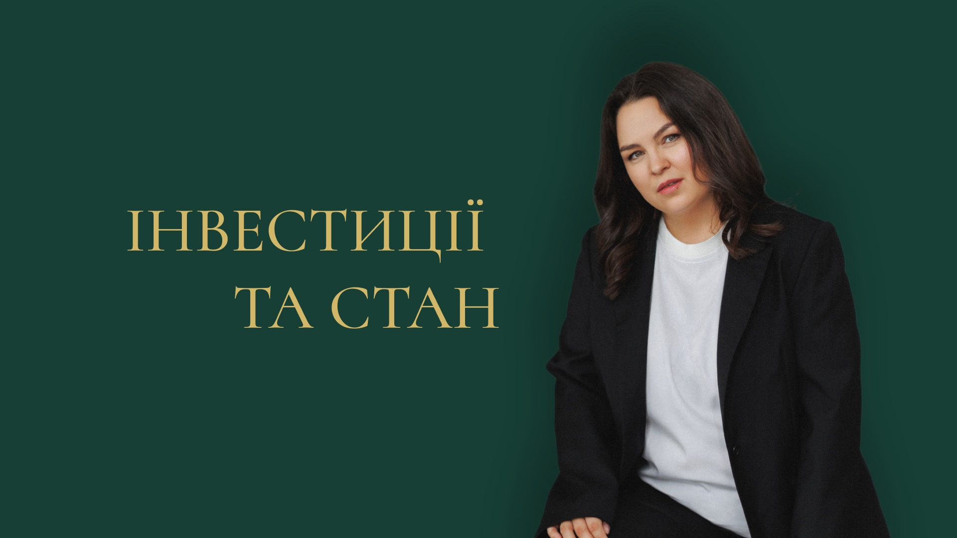 Блок 3 'Інвестиції та стан'