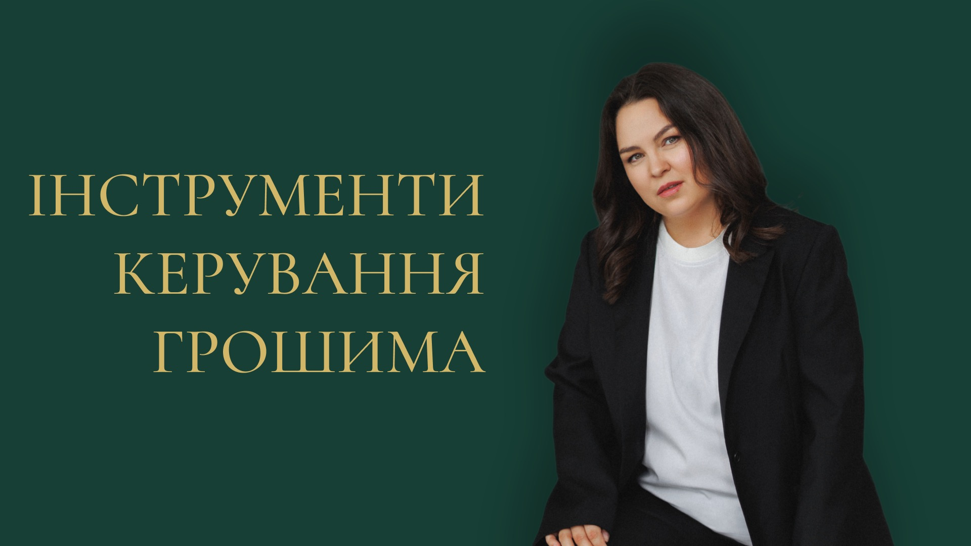 Блок 1 'Інструменти керування грошима'