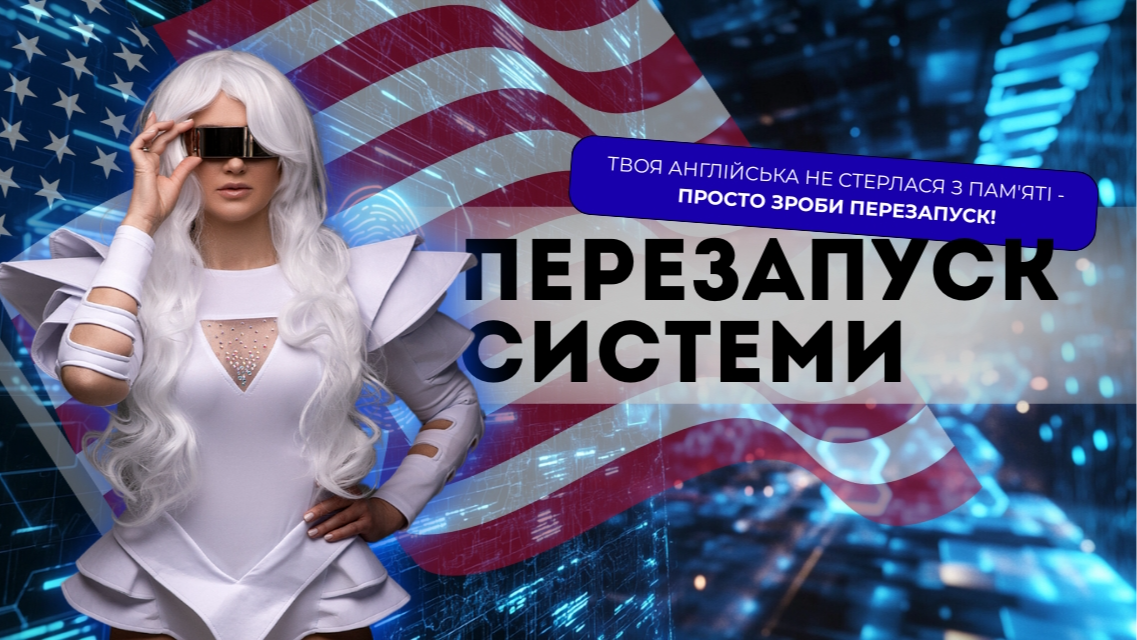 Курс з англійської "Перезапуск системи"