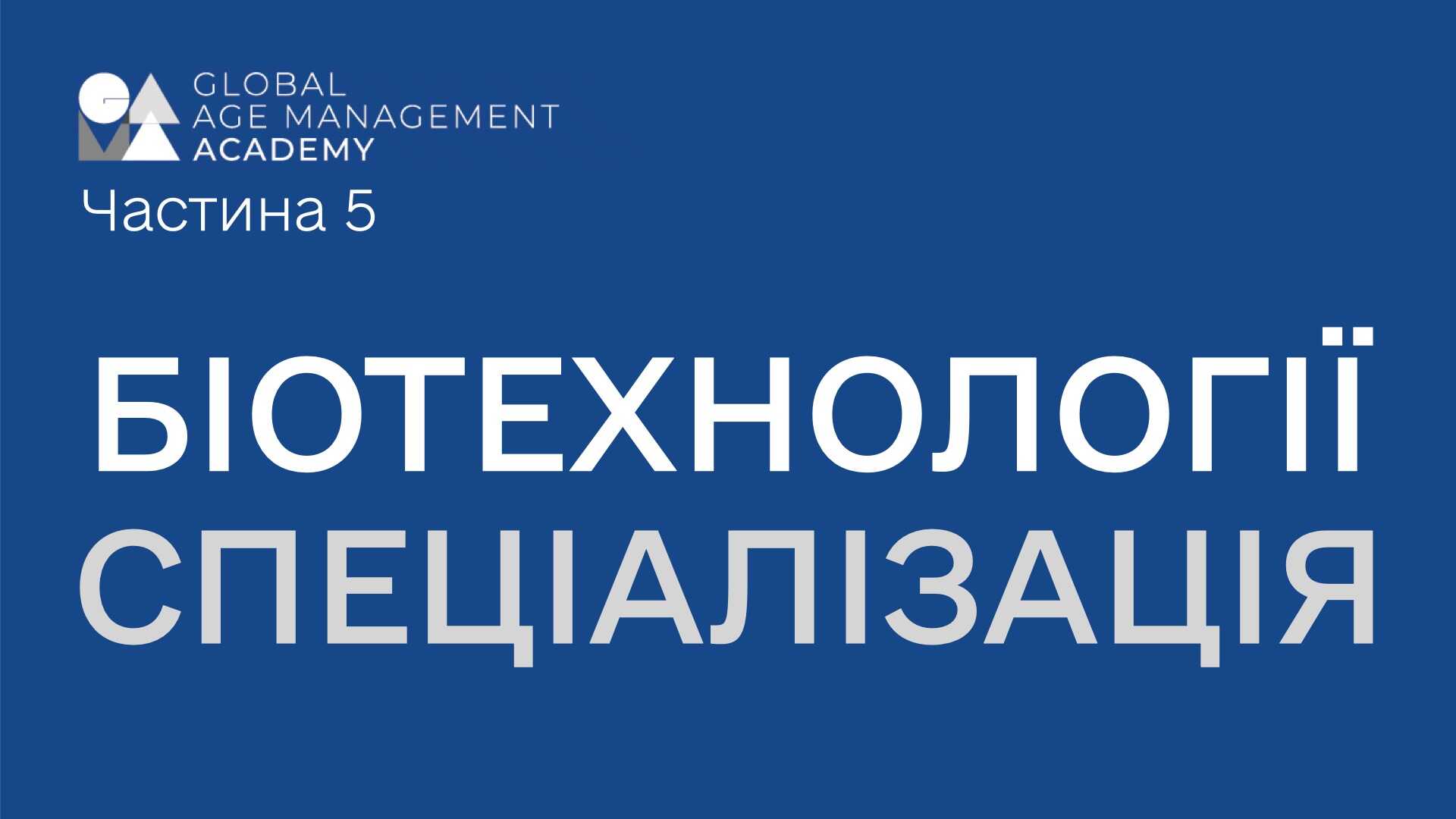 P5 Спеціалізація: Біотехнології