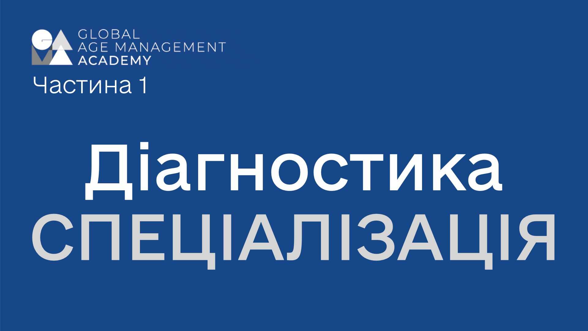 P1 Спеціалізація: діагностика
