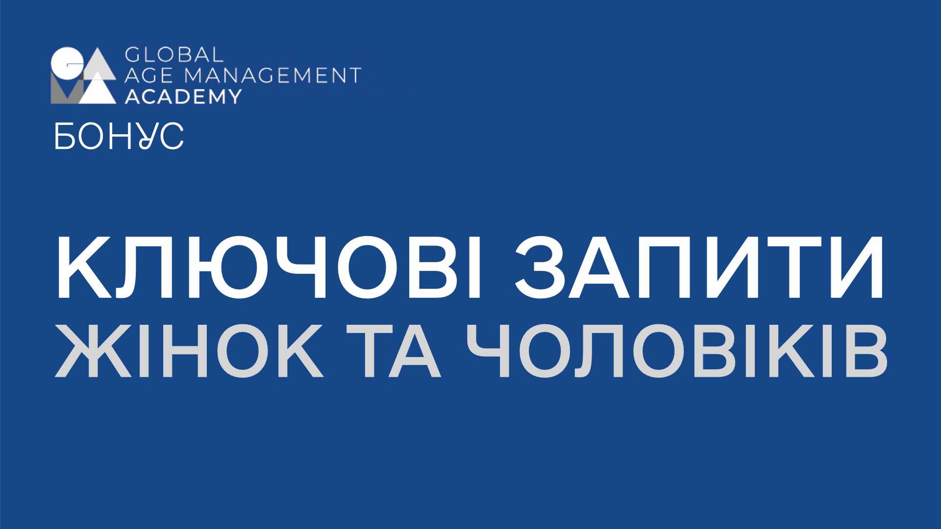P+ Спеціалізація: Ключові запити