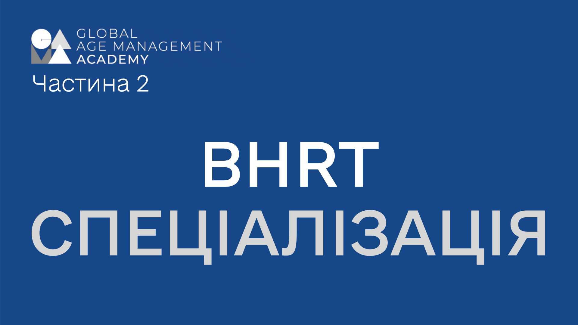 P2 Спеціалізація: BHRT