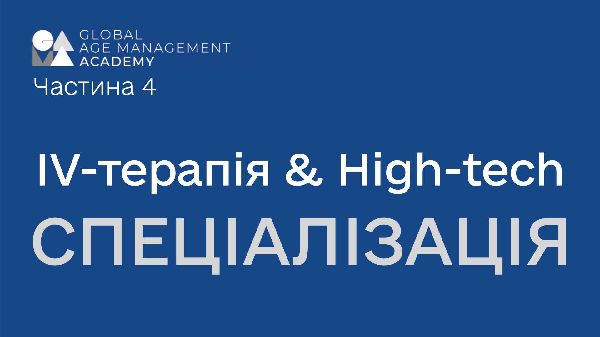 P4 Спеціалізація: IV-терапія & High-tech