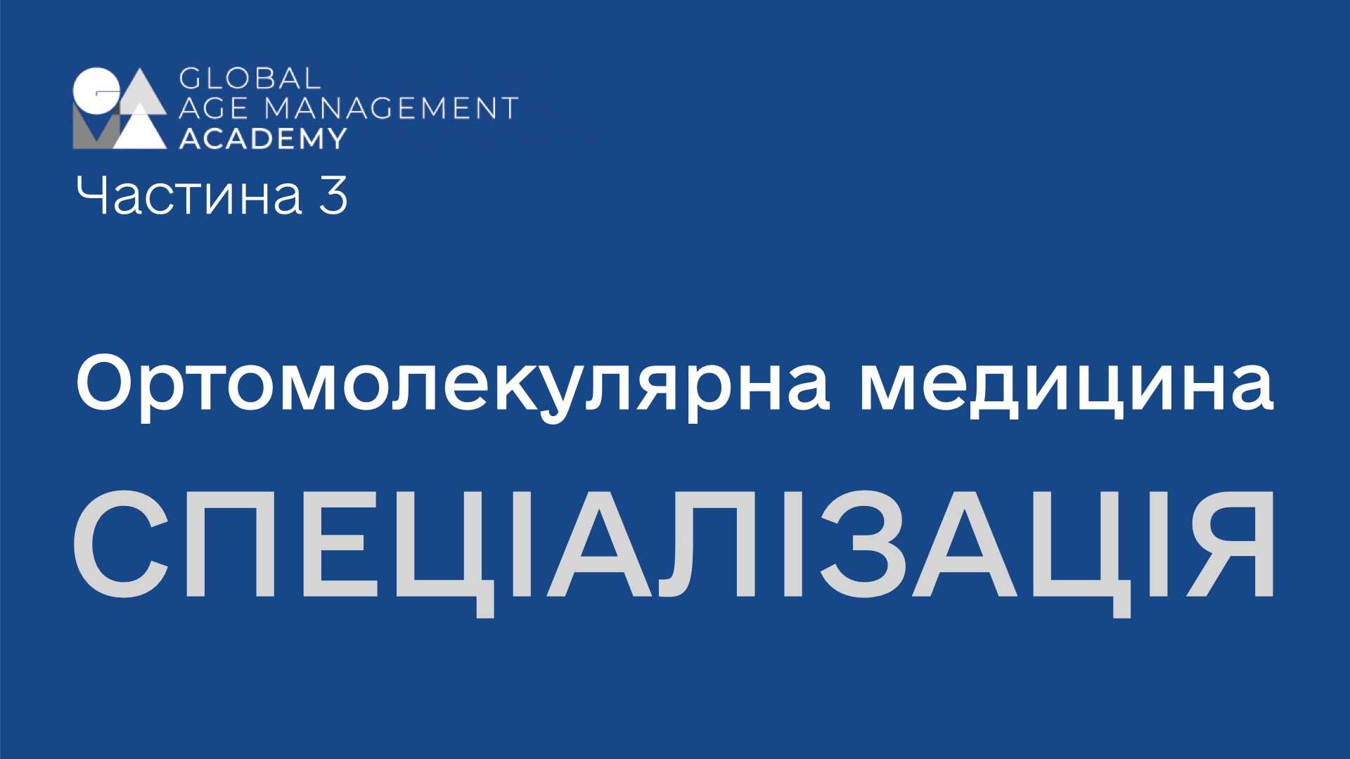 P3 Спеціалізація: ортомолекулярна медицина