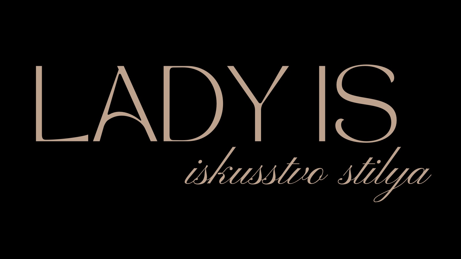 Обучение Lady IS: Искусство стиля