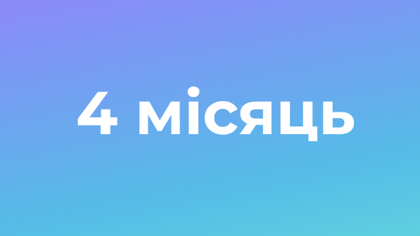 ProFit 24. 4 місяць (Сексуальність)