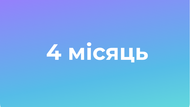 ProFit 4 місяць 18 потік