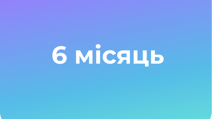 ProFit 6 місяць 19 потік