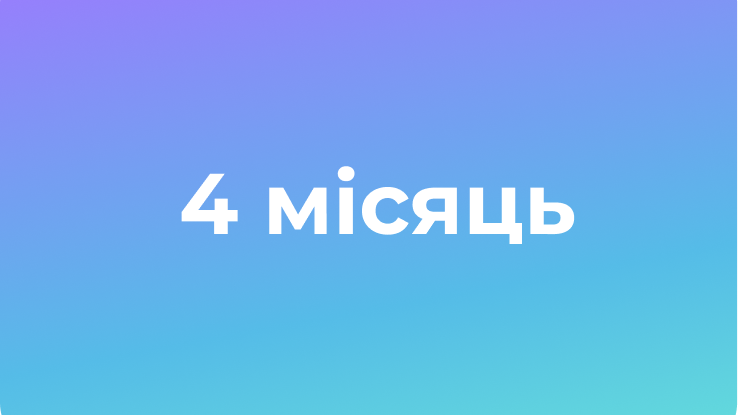 ProFit 4 місяць 19 потік