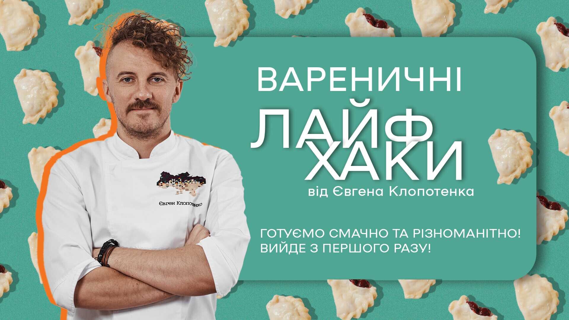 ВАРЕНИЧНІ ЛАЙФХАКИ ЄВГЕНА КЛОПОТЕНКА