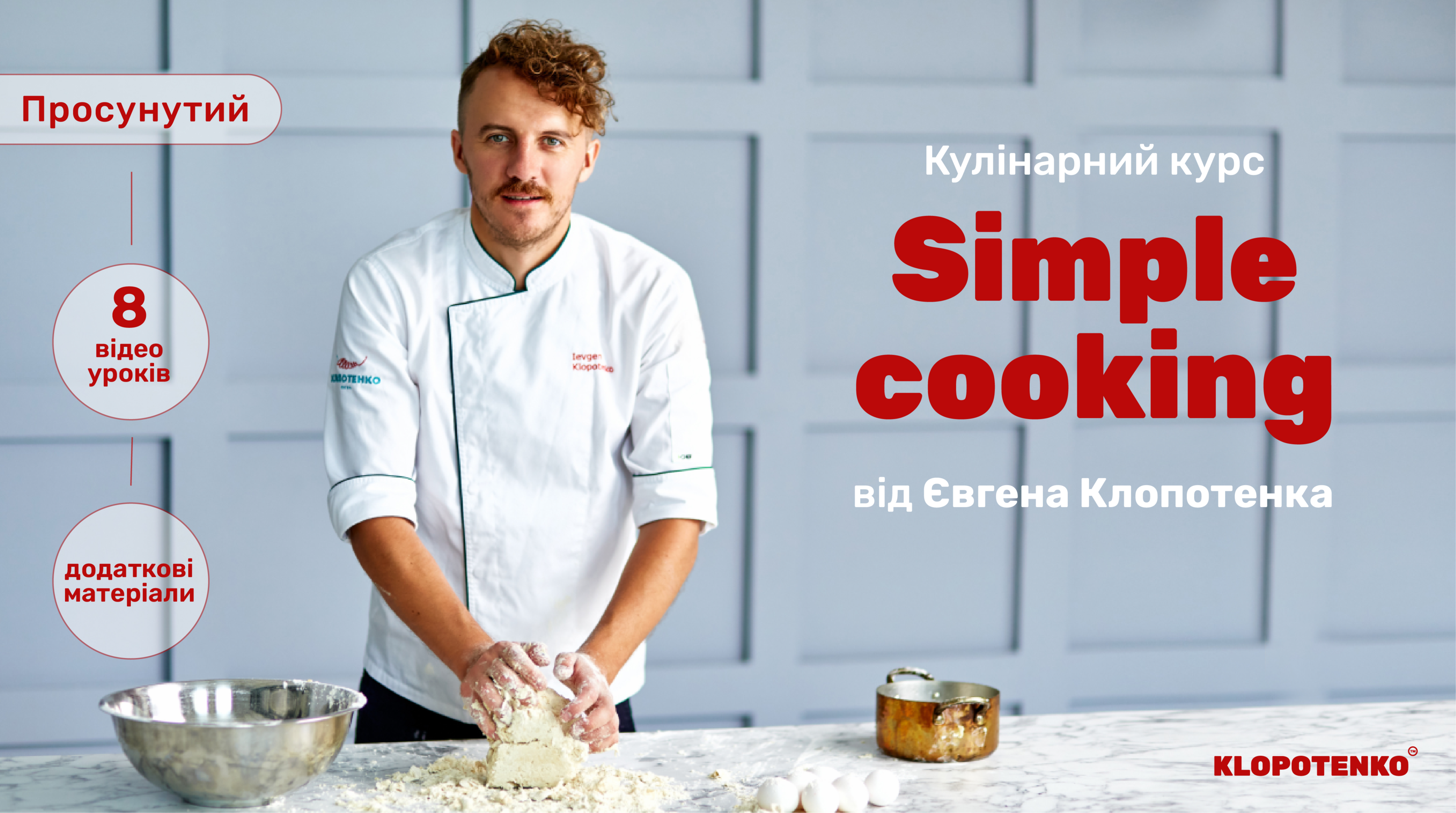 Кулінарний курс Simple cooking (Просунутий)