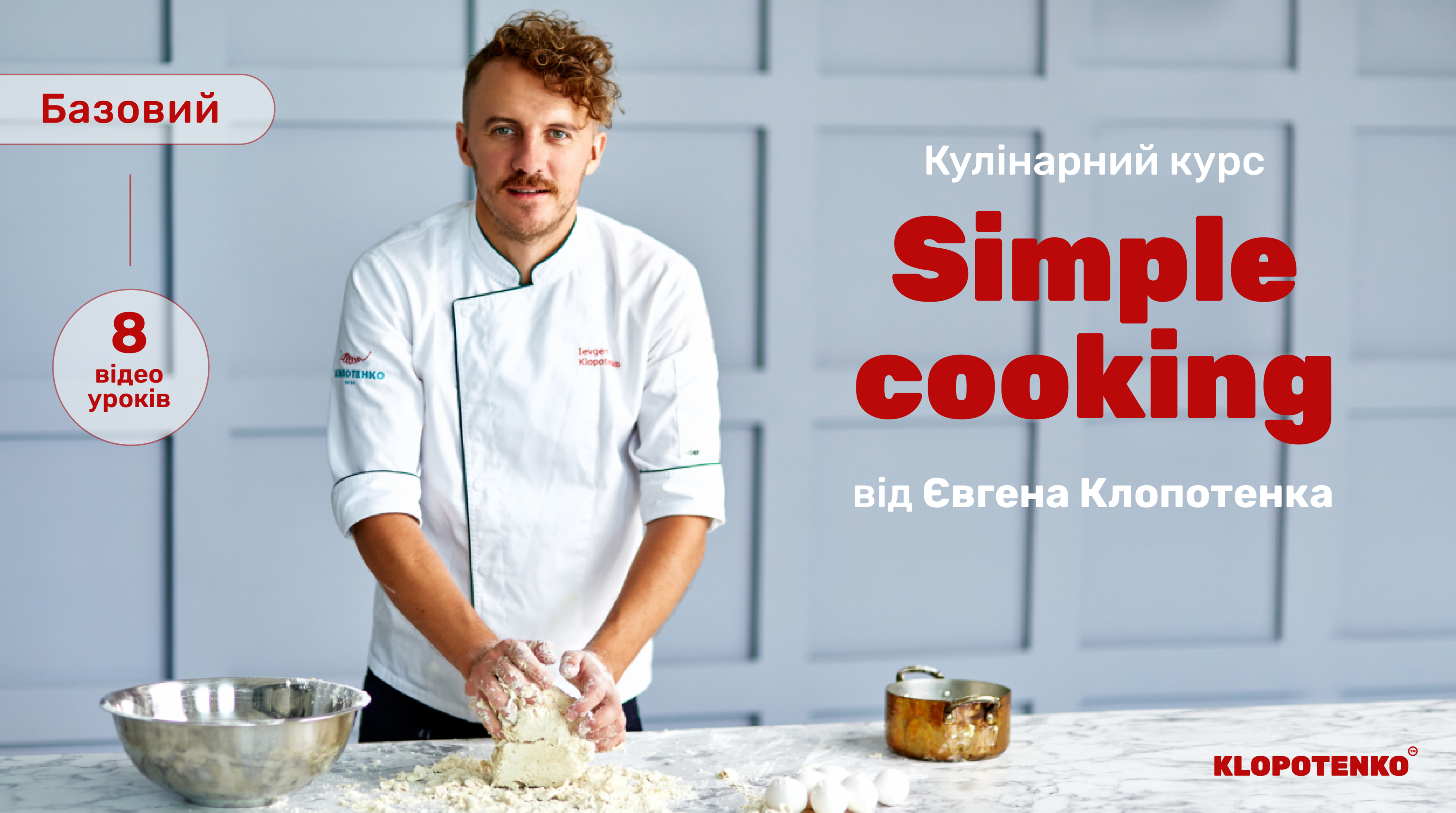 Кулінарний курс Simple cooking (Базовий)