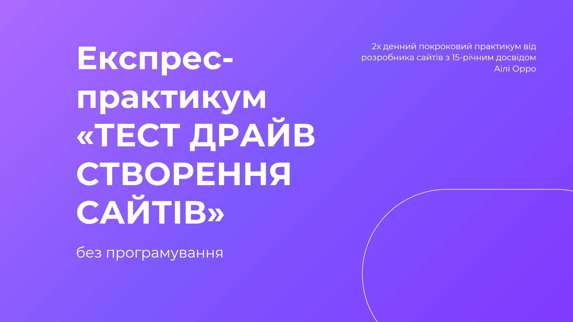 2х-денний практикум "Тест-драйв створення сайтів"