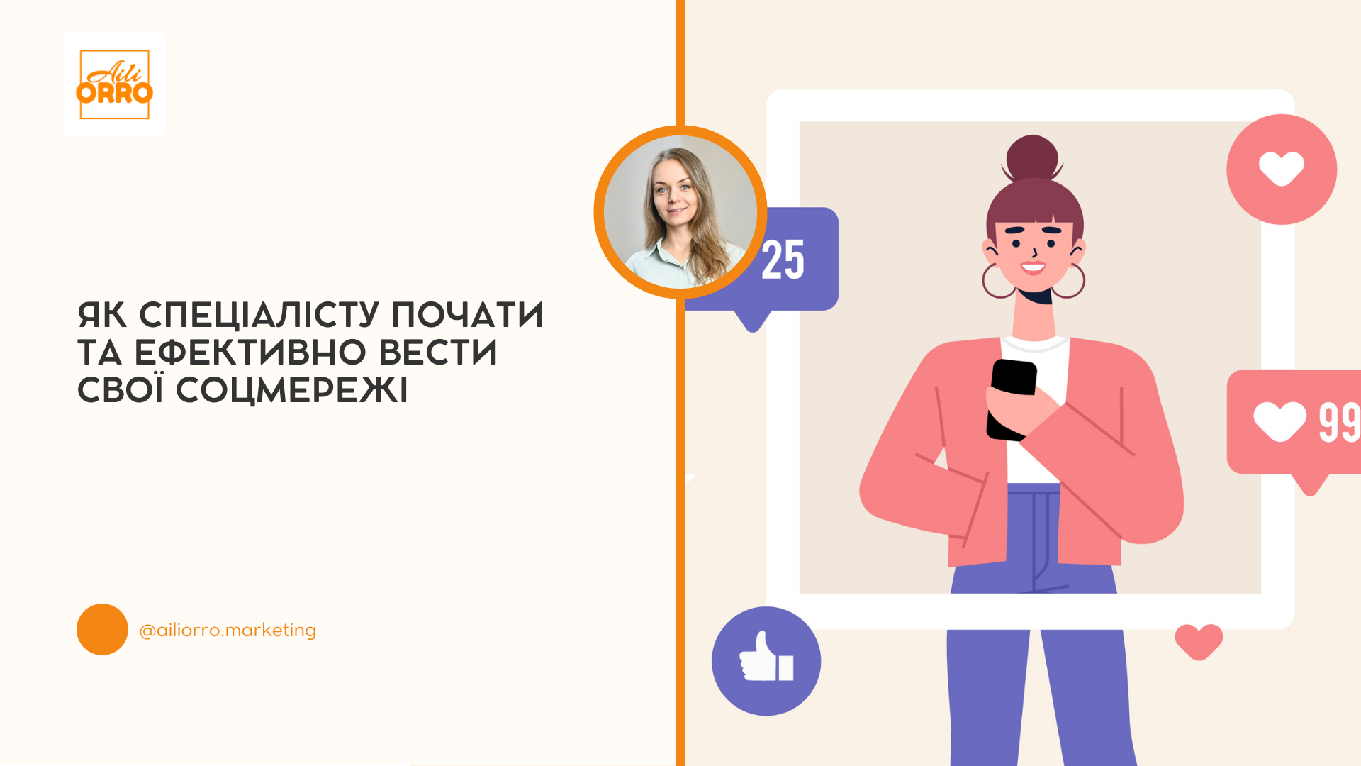 Як спеціалісту почати та ефективно вести свої соцмережі