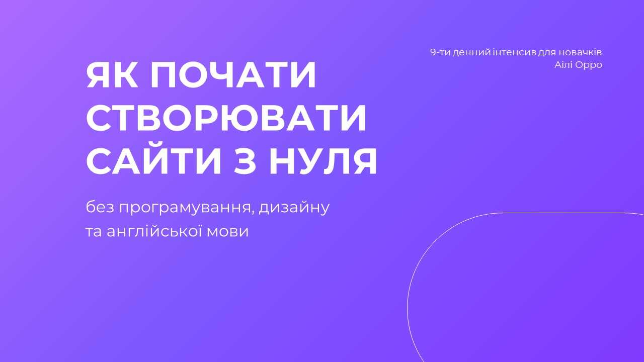 Інтенсив Як з нуля почати створювати сайти